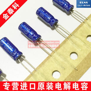 ELNA音频发烧电容100V10UF 5X11 伊娜RE3蓝袍 10UF 100V代63V编带