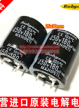 日本红宝石RUBYCON电解电容450V180UF 25X30 MXH系列105度 代400V