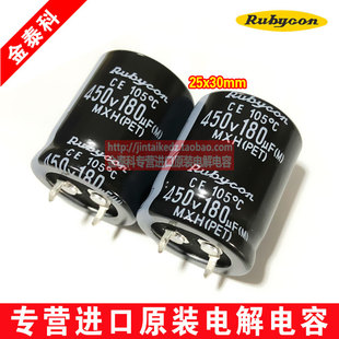 日本红宝石RUBYCON电解电容450V180UF 25X30 MXH系列105度 代400V