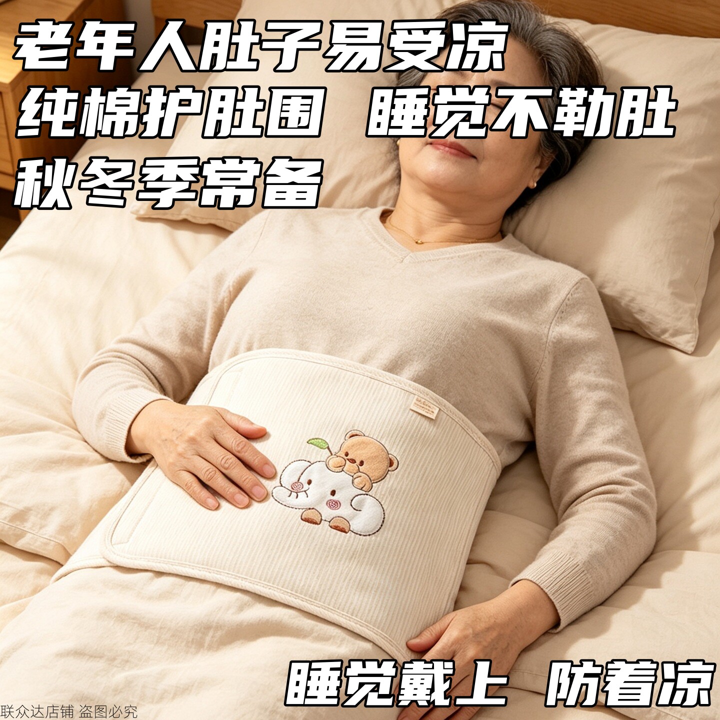 老人围护肚子神器睡觉着凉