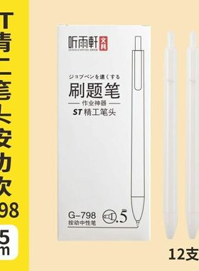 听雨轩798按动笔ST精工笔头0.5mm白色笔杆按动中性笔学生书写考试
