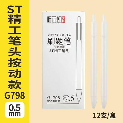 听雨轩798按动笔ST精工笔头0.5mm白色笔杆按动中性笔学生书写考试