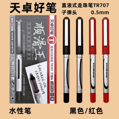天卓707顺滑王直液式走珠笔子弹头办公签字笔水性笔0.5mm黑色红色