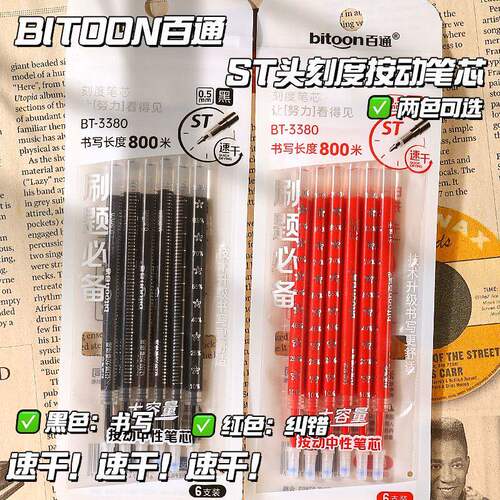 百通3380刻度笔芯刷题ST头0.5红笔芯按动式中性笔芯黑色速干顺滑