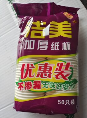 家用纸杯办公喝水加厚一次性洁美