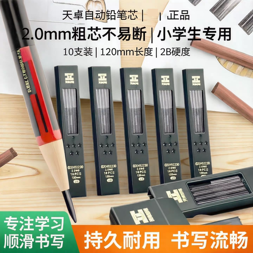 天卓92230黑金刚粗芯2.0mm铅芯HB/2B自动铅笔替芯免削活动铅笔芯