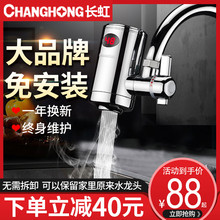 长虹免安装电热水龙头即热式快速热家用小厨房宝自来水过水加热器