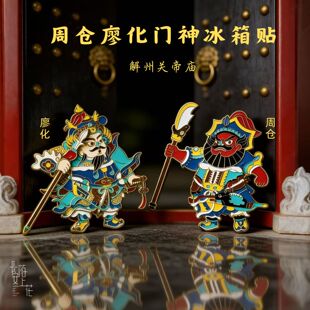 传统文化三国演义关羽周仓廖化吉祥寓意守护神Q版卡通门神冰箱贴
