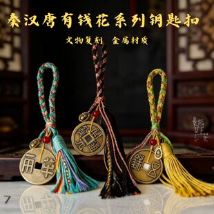 西安文创有钱花五帝钱唐开元通宝秦半两汉五铢金属钥匙扣车载挂件