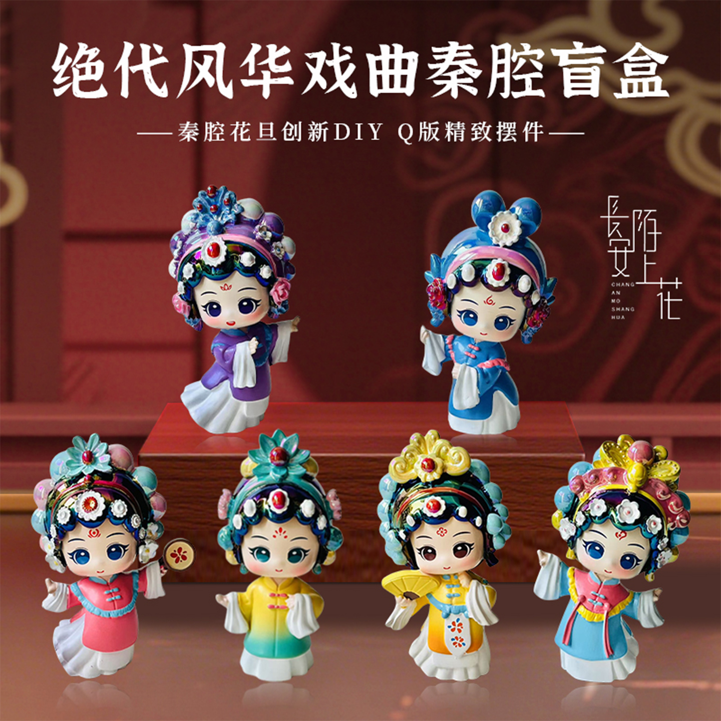 西安旅游文创纪念品戏曲秦腔盲盒