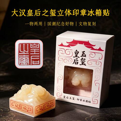 陕西历史博物馆皇后之玺冰箱贴