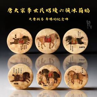 西安文创纪念品唐太宗李世民昭陵六骏冰箱贴碑林博物馆藏唐马礼物