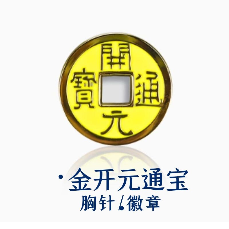 西安旅游文创纪念品国家宝藏唐金开元通宝大唐遗宝胸针徽章博物馆