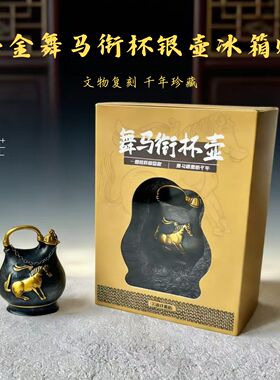 西安文创纪念品博物馆文物树脂立体鎏金舞马衔杯纹银壶冰箱贴唐诡