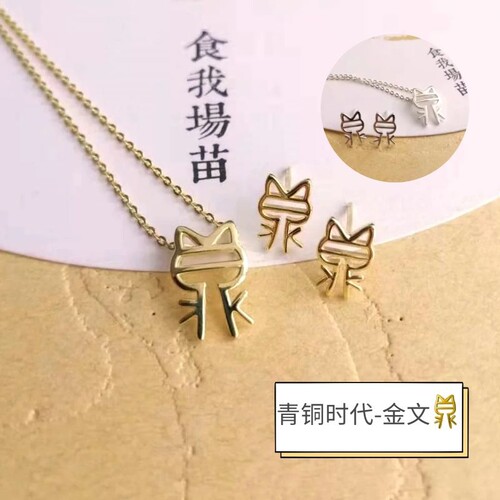 西安文创青铜器铭文项链耳环独家