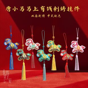 马年吉祥物中式唐小马马上有钱唐马双面刺绣缎面钥匙扣挂件香包