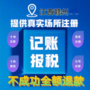 江西赣州注销公司核名江西报税注销营业执照个体户注销工商年报异