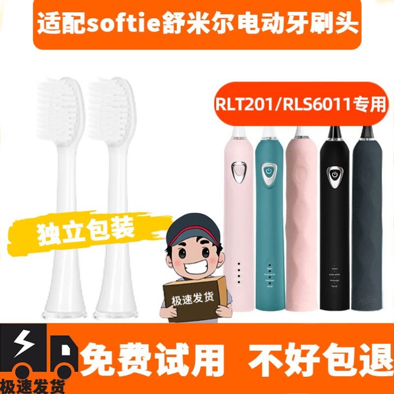 适用于softie舒米尔电动牙刷头RLT201/202/RLS6011竹炭极细毛