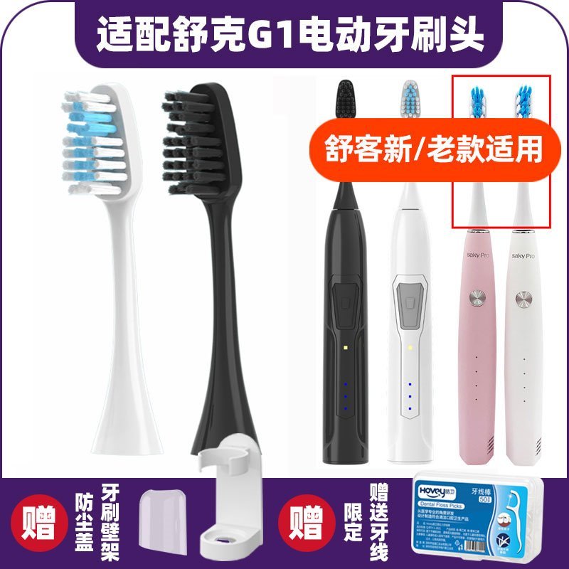 高品质适配舒克G1电动牙刷头舒客G1P SakyPro升级替换旧款老款新