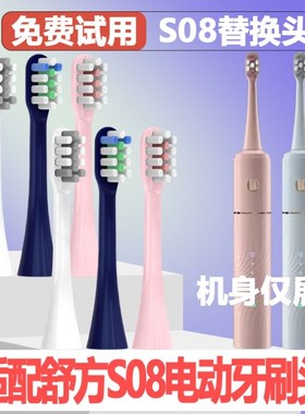 高品质适配舒方SUFYN电动牙刷头S08成人情侣替换头精选高品质刷毛