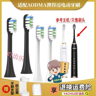 通用于澳得迈奥得迈(AODMA) DY-108/D8/M8电动牙刷刷头软毛