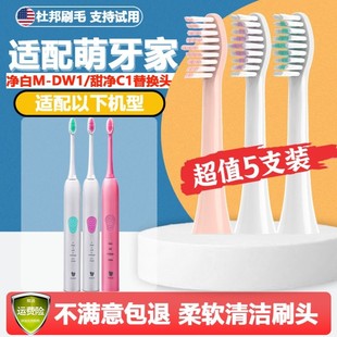 适配mteeth萌牙家电动牙刷头净白M-DW1/甜净C1通用萌芽家刷头