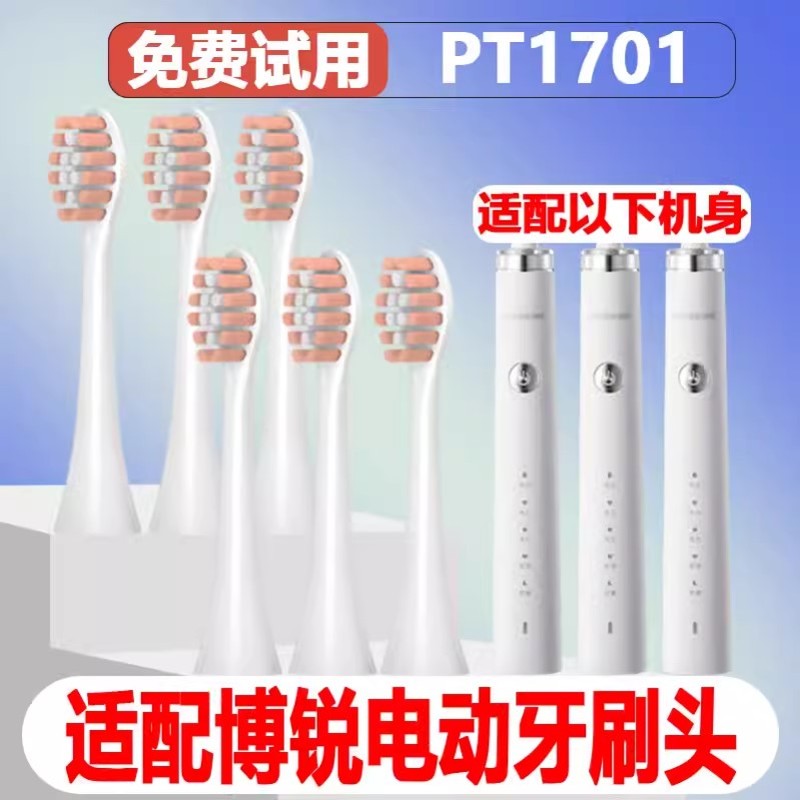 高品质适用博锐电动牙刷头PT1701/PH01替换头精选刷毛