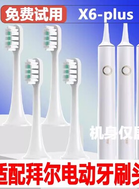 高品质适配拜尔bair电动牙刷头X6plus成人情侣通用替换头精选刷毛