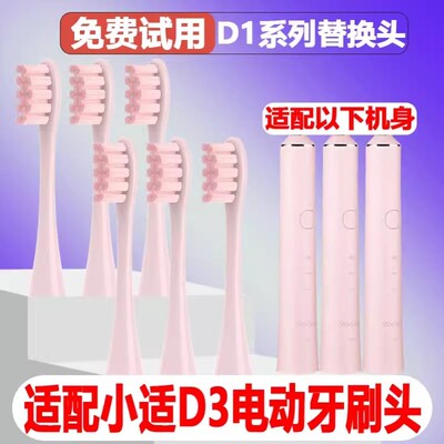 高品质适配showsee小适电动牙刷头D1/D2/D3通用替换头精选刷毛