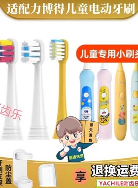 通用华为lebooo力博得Q2儿童电动牙刷头YOYO萌趣0613/LBD-153008A