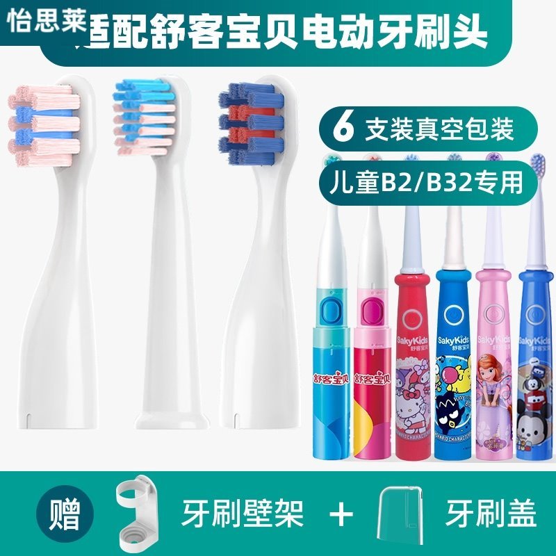 适用舒客B2/B32儿童电动牙刷头舒克宝贝B1J/F2 B33 B3 C2替换头