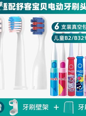 适用舒客B2/B32儿童电动牙刷头舒克宝贝B1J/F2 B33 B3 C2替换头