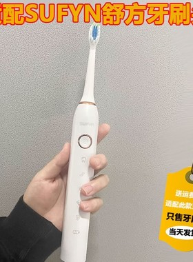 适配SUFYN/舒方电动牙刷头F5/F6/F7型成人儿童清洁柔软刷毛