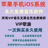 苹果手机音乐会员软件永久免费音乐软件无损音质音乐播放软件