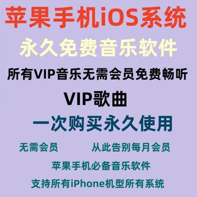 苹果手机音乐会员软件永久免费音乐软件无损音质音乐播放软件