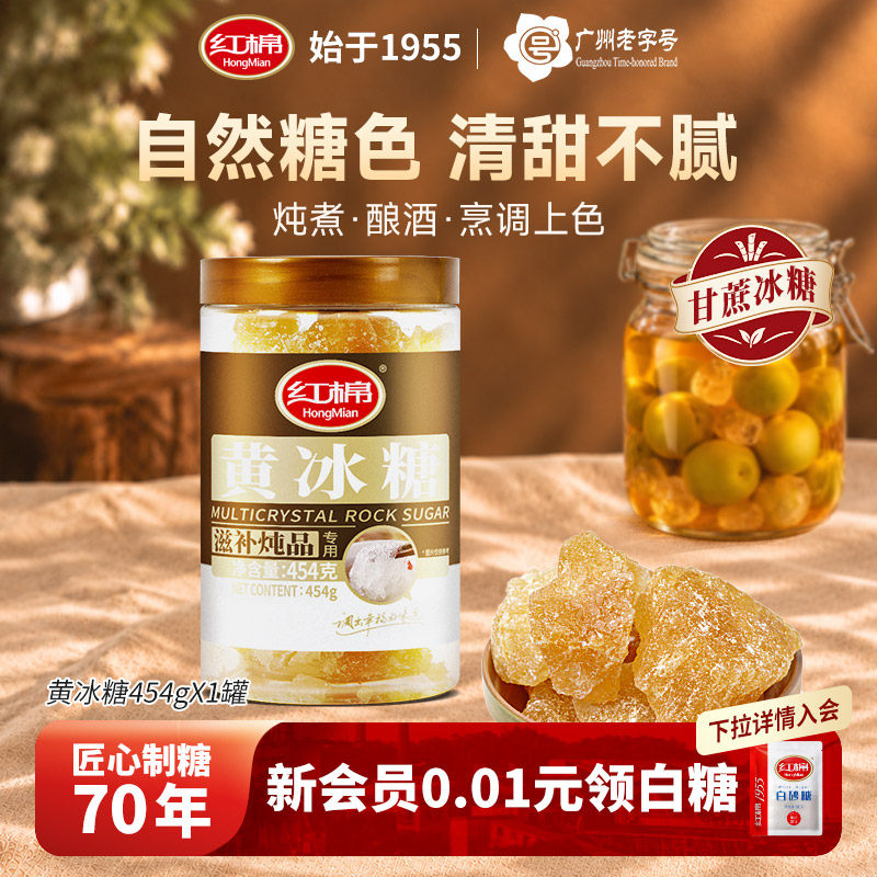 红棉黄冰糖罐装454g土冰糖花茶饮料甜汤糖水调味配料煲汤炖冰糖水