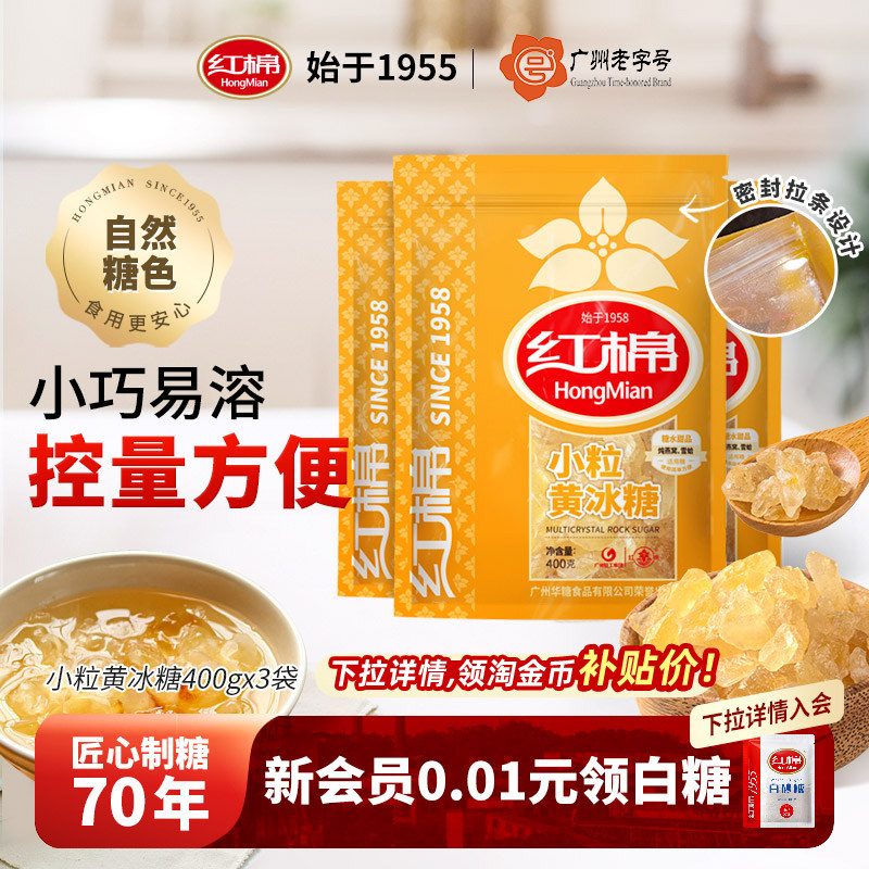 红棉小粒黄冰糖3袋1200g老冰糖土碎冰糖多晶炖煮调味黄冰糖袋装