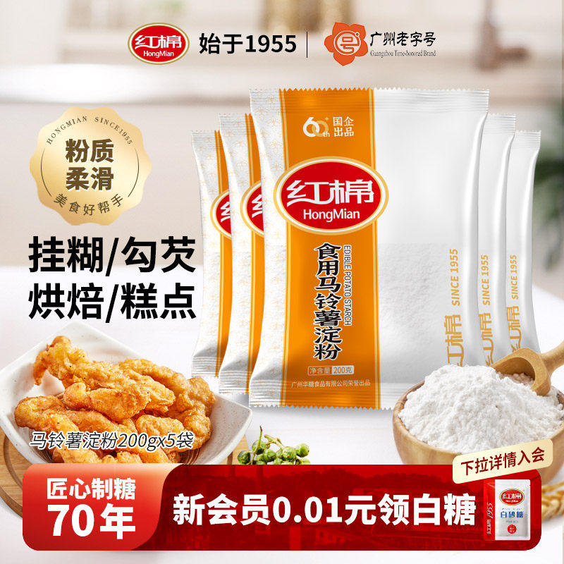 红棉马铃薯淀粉200g*5袋家用土豆淀粉勾芡专用炒菜烘焙食用生粉