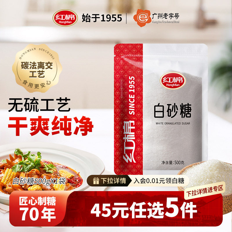 【45元任选5件】红棉白砂糖1斤甘蔗白糖食用糖调味糖烹饪批发白糖