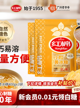 红棉小粒黄冰糖3袋1200g老冰糖土碎冰糖多晶炖煮调味黄冰糖袋装