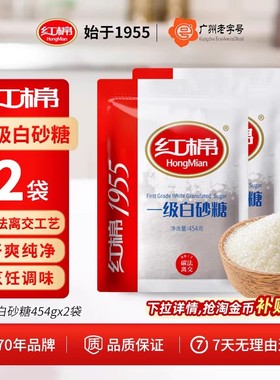 红棉白砂糖454g*2纯甘蔗碳化糖家用烹饪官方旗舰正品碳法一级白糖