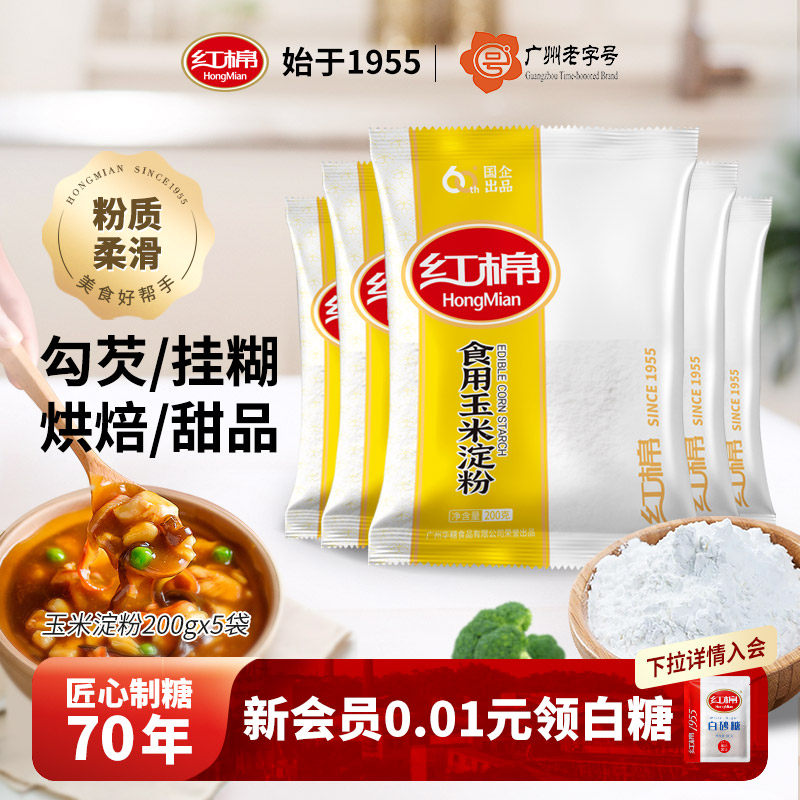 红棉玉米木薯小麦马铃薯淀粉200g*5袋烘焙蛋糕厨房食用勾芡面生粉