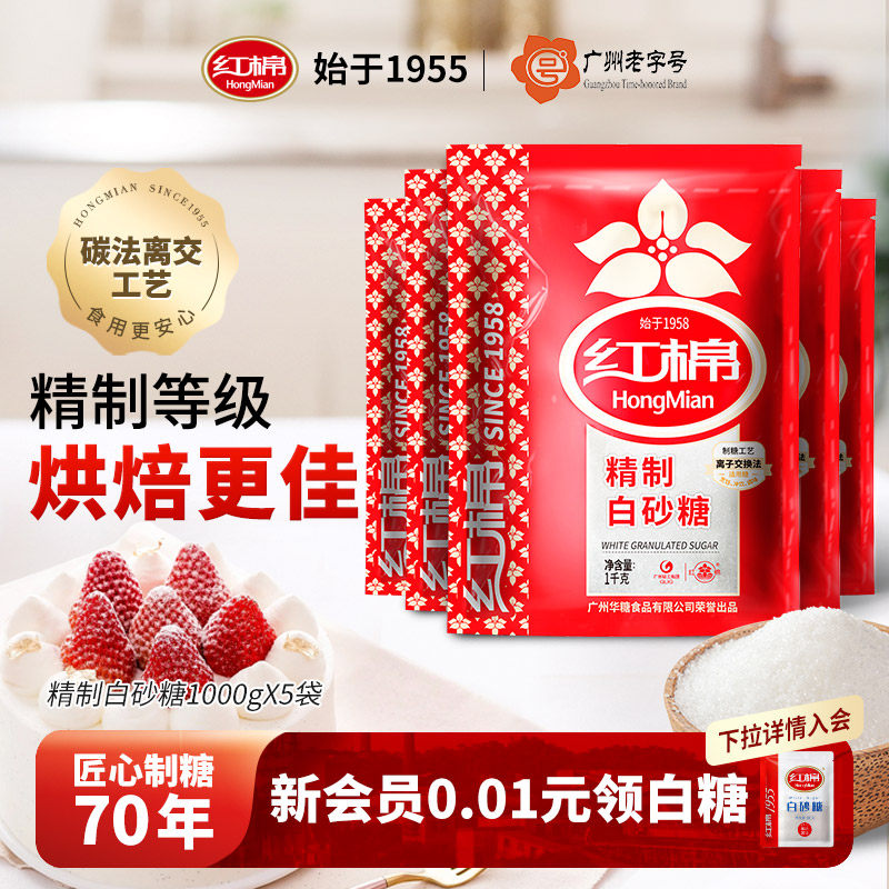 红棉精制白砂糖1000g*5袋装 甘蔗白砂糖细砂糖白糖