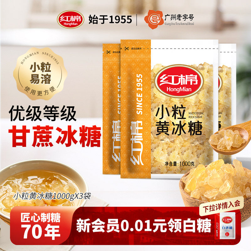 红棉小粒黄冰糖1000g*3袋 老冰糖土碎冰糖多晶黄冰糖甘蔗糖块黄糖