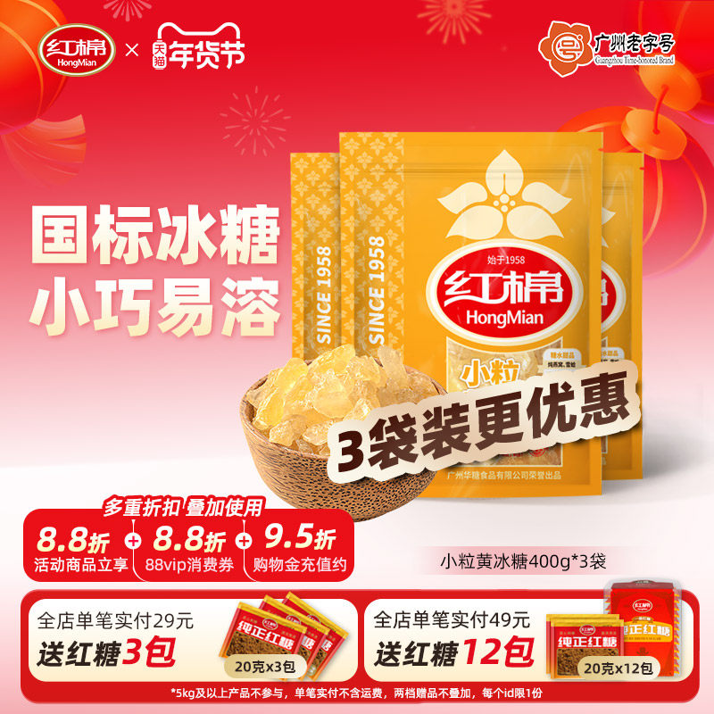 红棉小粒黄冰糖3袋1200g老冰糖土碎冰糖多晶炖煮调味黄冰糖袋装,粮油调味/速食/干货/烘焙,黄糖/冰糖,淘宝优惠券,粉丝福利购,淘宝优惠卷