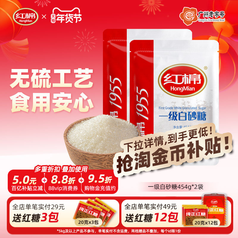 红棉白砂糖454g*2纯甘蔗碳化糖家用烹饪官方旗舰正品碳法一级白糖,粮油调味/速食/干货/烘焙,白糖/食糖,淘宝优惠券,粉丝福利购,淘宝优惠卷