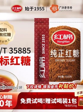 【赠试喝装】红棉红糖粉1000g纯正甘蔗老红糖官方旗舰店红糖批发