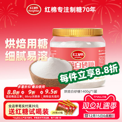 红棉细砂糖1400g幼砂糖官方正品蛋糕烘焙家用纯正甘蔗白糖白砂糖