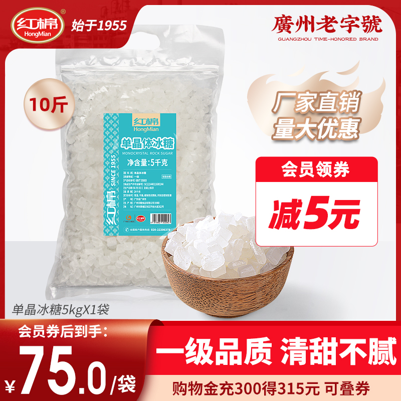 红棉单晶冰糖5kg袋装 小粒单晶体冰糖雪梨燕窝白老冰糖批发大包装