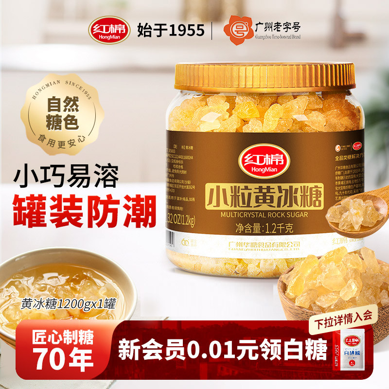 正宗红棉黄冰糖1200g小粒老冰糖多晶官方正品纯甘蔗散装泡茶冰糖,粮油调味/速食/干货/烘焙,白糖/食糖,淘宝优惠券,粉丝福利购,淘宝优惠卷